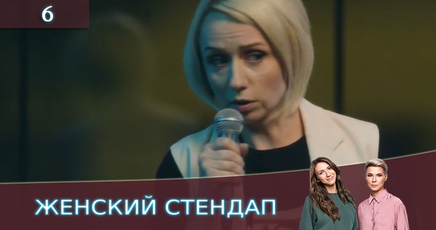 Женский Стендап / Женский Stand Up (3 сезон) 2020 лордфильм