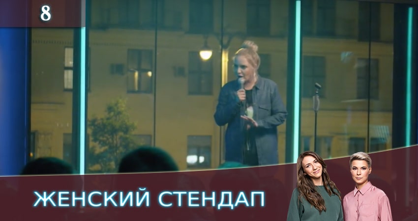 Женский Стендап / Женский Stand Up (2 сезон, 1-13,14,15 серия) бесплатно