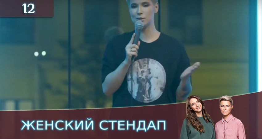 Cмотреть сериал Женский Стендап / Женский Stand Up 2 сезон 12 серия онлайн бесплатно