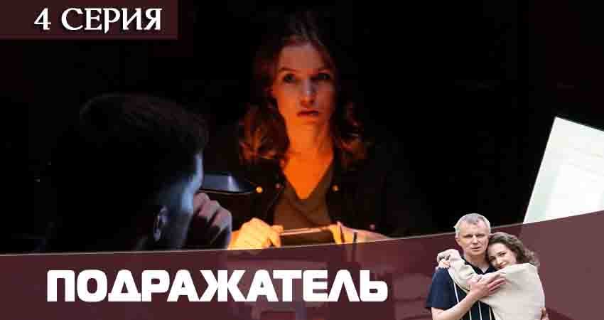 Сериал Подражатель (1 сезон, 4 серия) смотреть онлайн бесплатно в хорошем качестве
