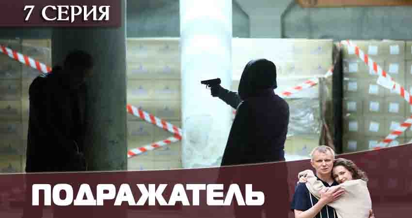 Подражатель 1 сезон 7 серия смотреть бесплатно в хорошем качестве