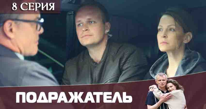 Онлайн сериал Подражатель (1-й сезон) лордфильм