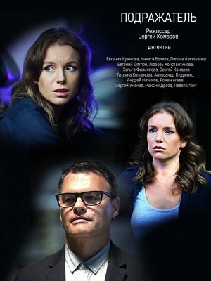 Онлайн без рекламы сериал Подражатель 1 сезон все серии в 4K