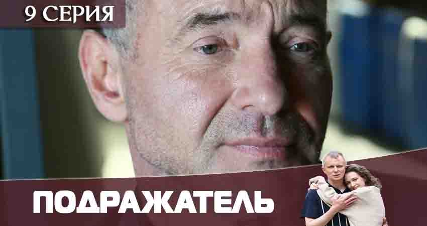 Сериал Подражатель (2020) 1 сезон 9 серия в хорошем качестве 1080 Full HD