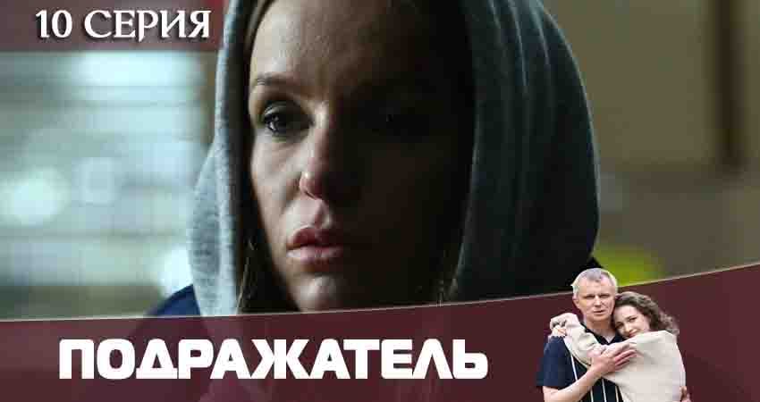 Смотреть сераил Подражатель (2020) 1 сезон 10 серия HD 1080, 4K