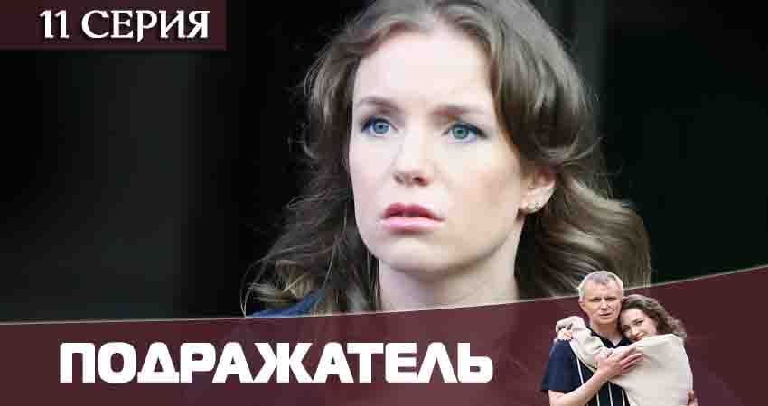 Подражатель (2020) 1 сезон 11 серия смотреть онлайн без рекламы и регистрации