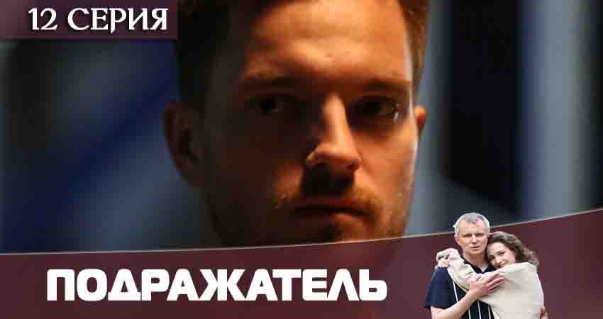 Подражатель 1 сезон 12 серия все серии подряд онлайн бесплатно