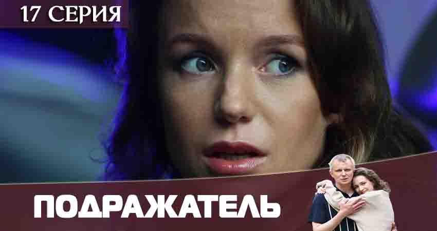 Подражатель (1-16,17,18 серия) онлайн лорд