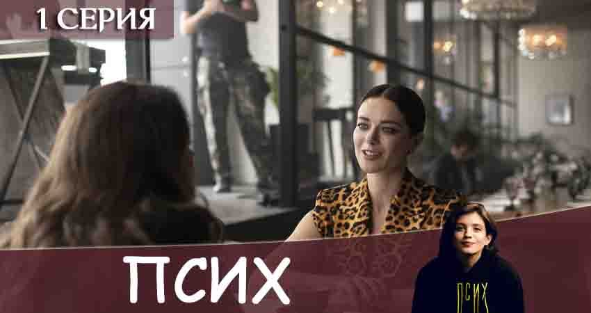 Псих 1 сезон 1 серия смотреть бесплатно в хорошем качестве