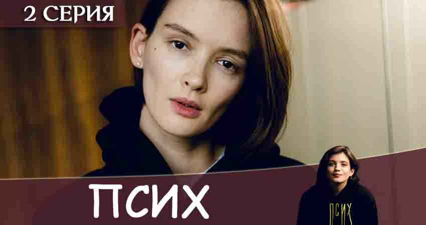 Псих (2020) 1 сезон 2 серия смотреть онлайн без рекламы