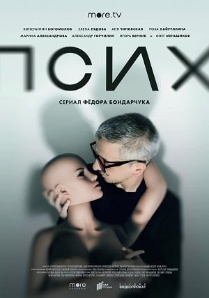 Псих 1 сезон (2020) смотреть сериал онлайн