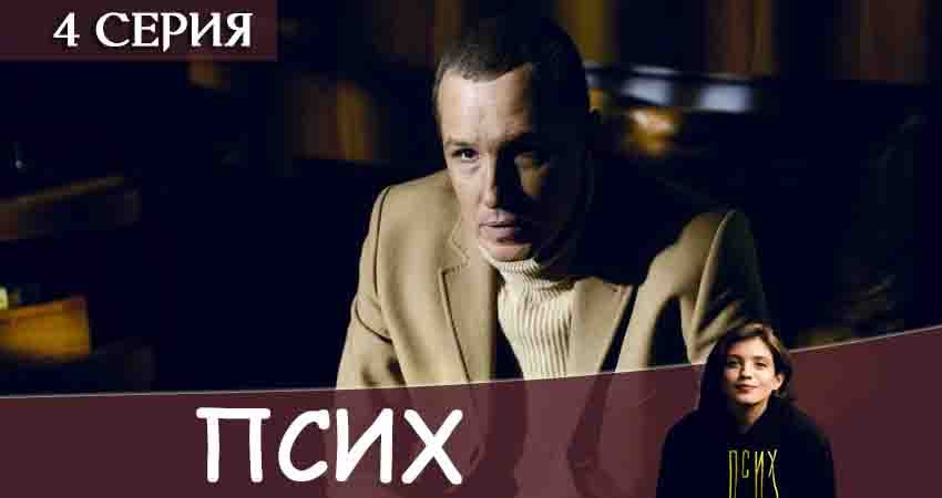 Псих (2 сезон) смотреть в хорошем качестве