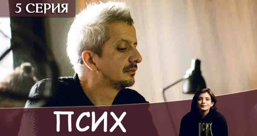 Смотреть сериал Псих 1 сезон 5 серия в отличном качестве