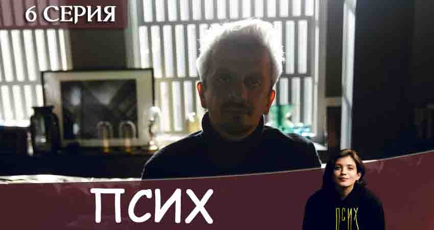 Псих (2020) 1 сезон 6 серия смотреть в 4K качестве онлайн