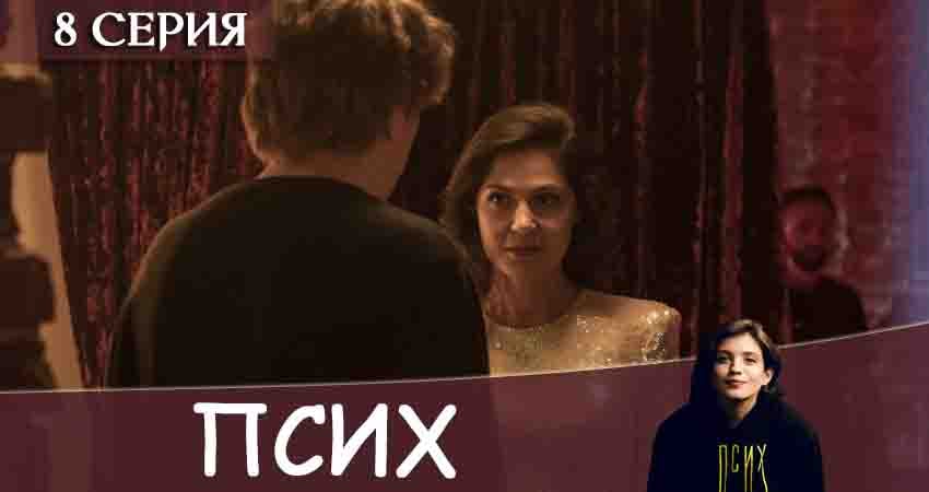 Псих (1-8,9,10 серия) саундтреки