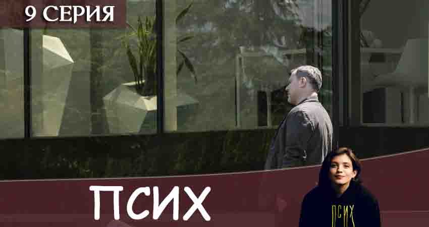Псих (2020) 1 сезон 9 серия полностью смотреть бесплатно без рекламы