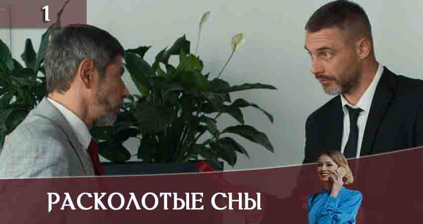 Расколотые сны (Розколотi сни) (2020) 1 сезон 1 серия полностью смотреть бесплатно без рекламы