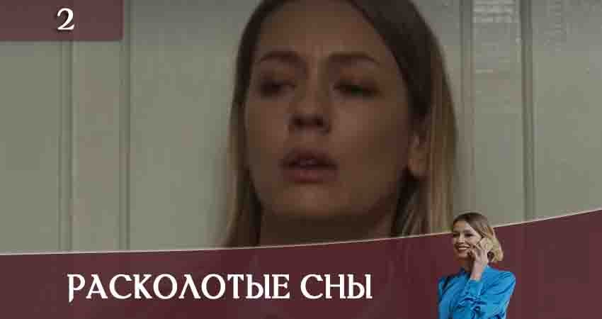 Фильм Расколотые сны (Розколотi сни) (1 сезон, 1-16,17,18 серия) сколько серий