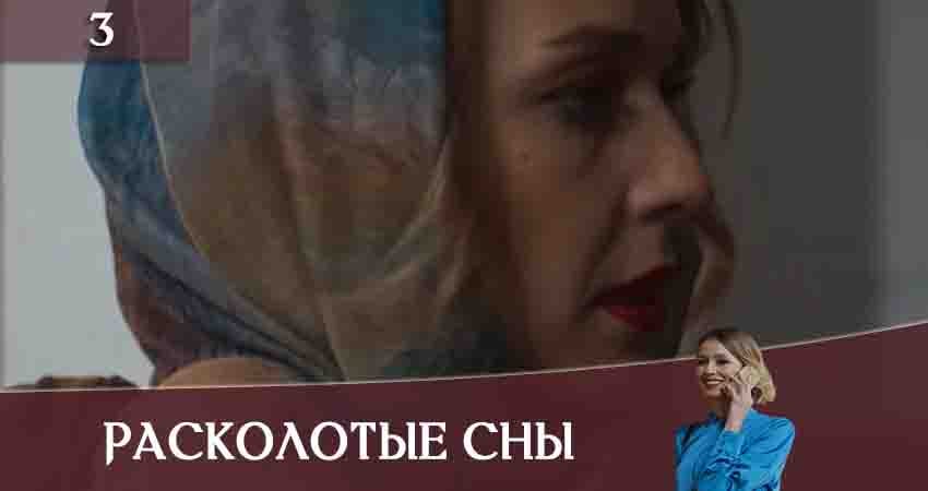Расколотые сны (Розколотi сни) (1 сезон, 1-16,17,18 серия) сериал 2020