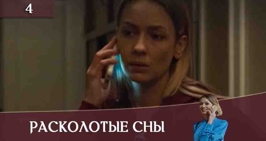 Расколотые сны (Розколотi сни) 1 сезон 4 серия смотреть бесплатно в хорошем качестве