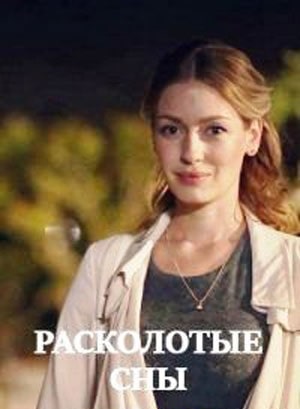 Расколотые сны (Розколотi сни) 2 сезон (2020) смотреть сериал онлайн