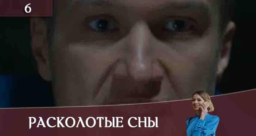 Сериал Расколотые сны (Розколотi сни) (2020) 1 сезон 6 серия смотреть онлайн в качество 1080 HD или 4K