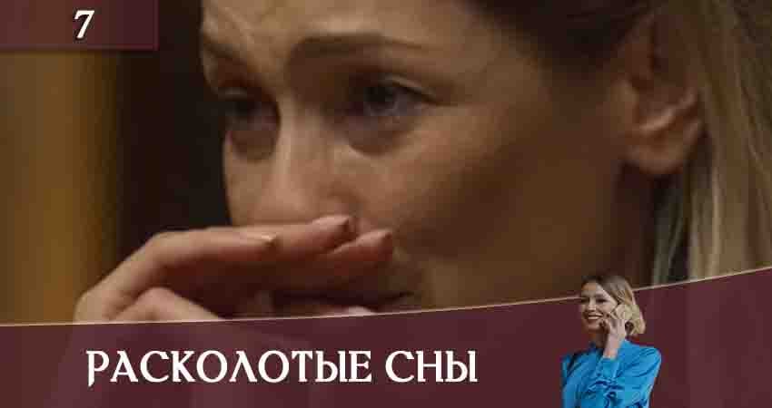 Смотреть сериал Расколотые сны (Розколотi сни) 1 сезон 7 серия бесплатно и без рекламы