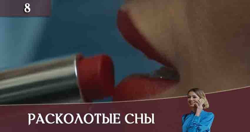 Сериал Расколотые сны (Розколотi сни) (1-16,17,18 серия) 4k