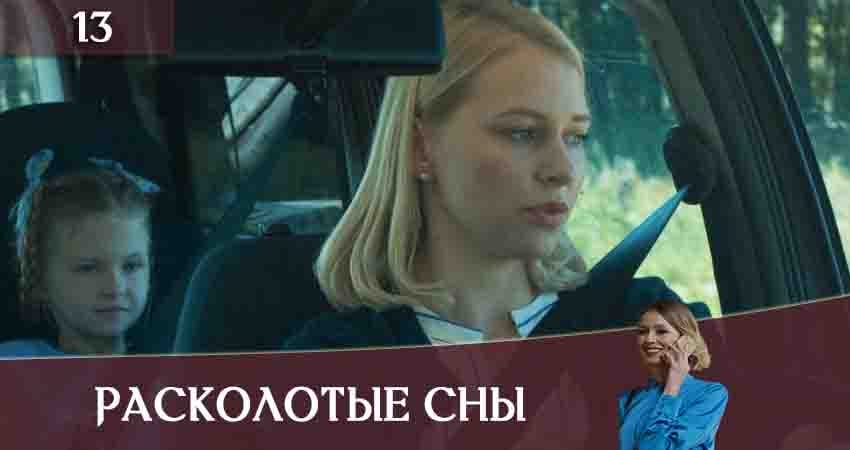 Cмотреть сериал Расколотые сны (Розколотi сни) 1 сезон 13 серия онлайн бесплатно