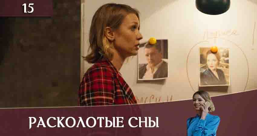 Расколотые сны (Розколотi сни) (2020) 1 сезон 15 серия смотреть онлайн бесплатно