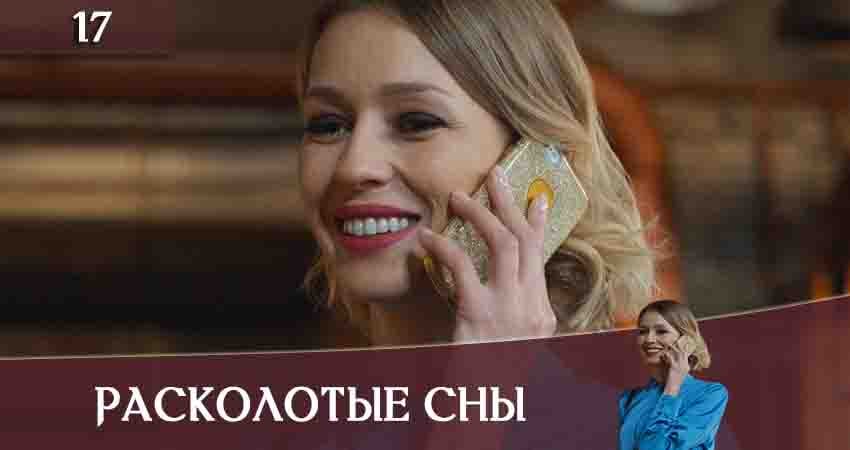 Расколотые сны (Розколотi сни) (1-й сезон) онлайн лордфильм