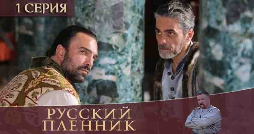 Русский пленник (2 сезон) музыка к фильму