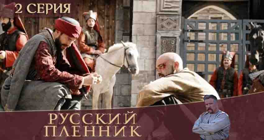 Смотреть сераил Русский пленник (2020) 1 сезон 2 серия HD 1080, 4K