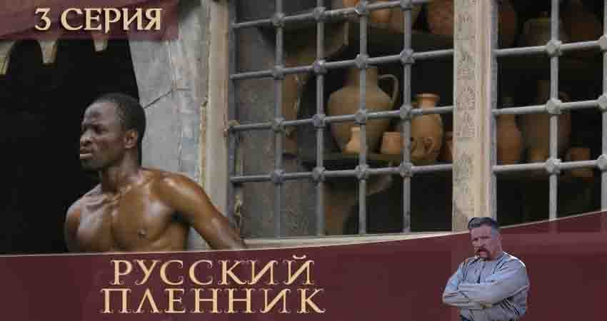 Русский пленник (2020) 1 сезон 3 серия смотреть онлайн бесплатно