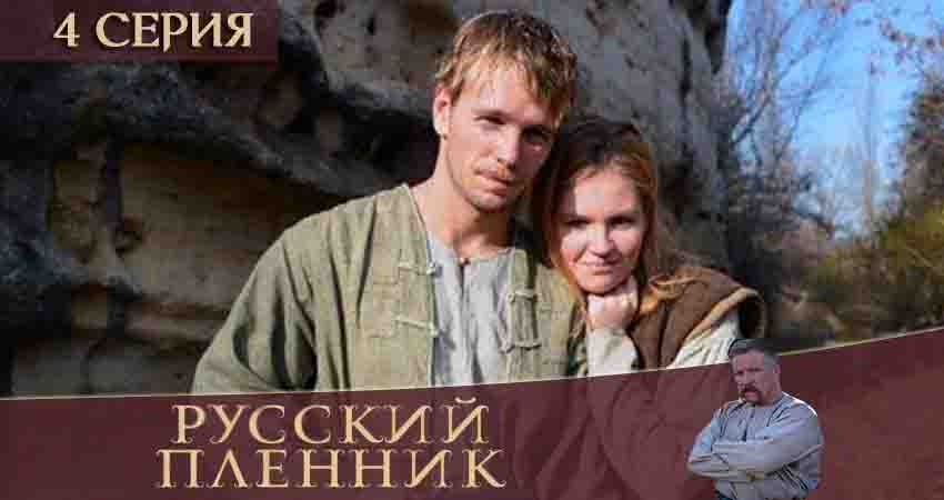 Где снимали фильм Русский пленник (1 сезон, 1-12,13,14 серия)