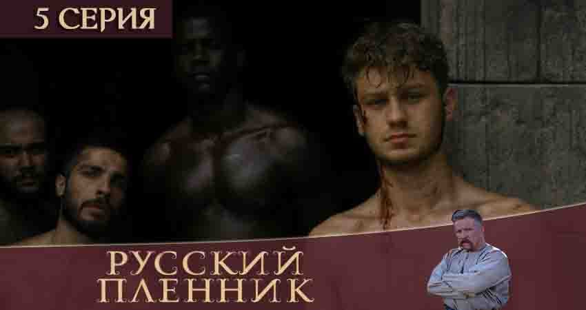 Русский пленник (1 сезон) онлайн