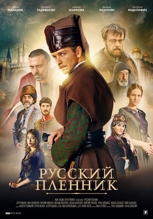Русский пленник 1 сезон (2020, Россия) смотреть онлайн