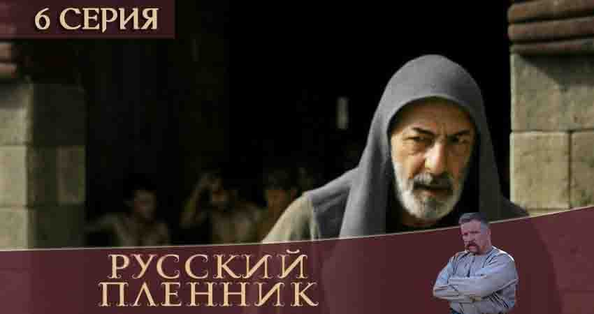 Сериал Русский пленник (2020) 1 сезон 6 серия в 4K UHD и HD смотреть онлайн бесплатно