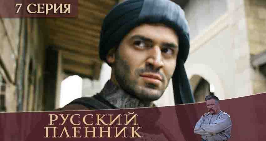 Cмотреть сериал Русский пленник 1 сезон 7 серия онлайн бесплатно