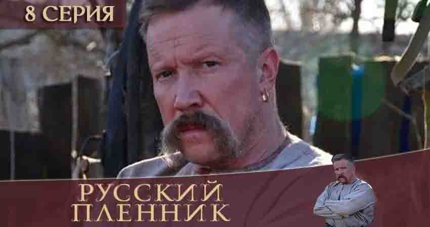 Смотреть Русский пленник 1 сезон 8 серия онлайн бесплатно без смс