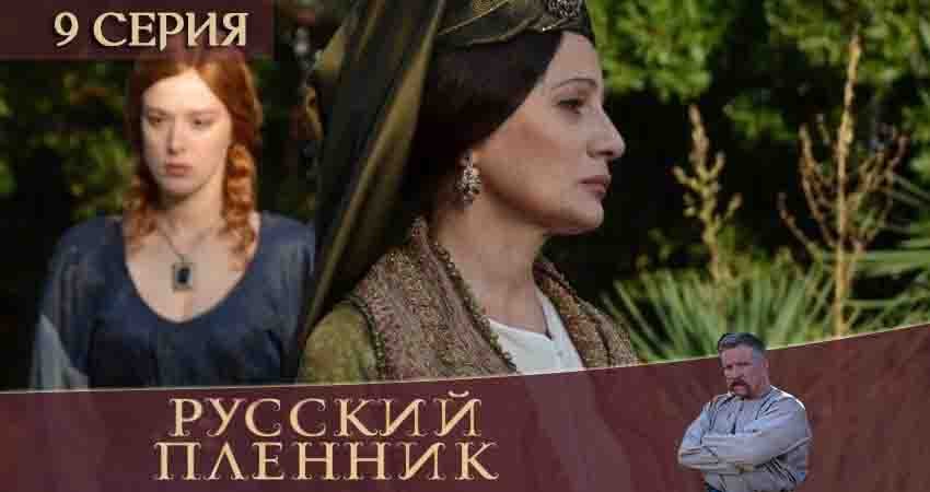 Русский пленник (2020) 1 сезон 9 серия полностью смотреть бесплатно без рекламы