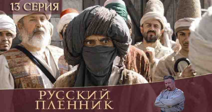 Сериал Русский пленник (1 сезон, 1-12,13,14 серия) сюжет
