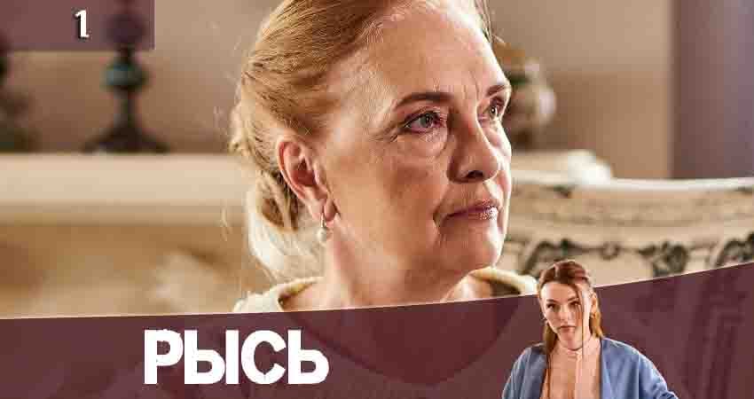 Сериал Рысь (Рись) (2020) 1 сезон 1 серия в 4K UHD и HD смотреть онлайн бесплатно
