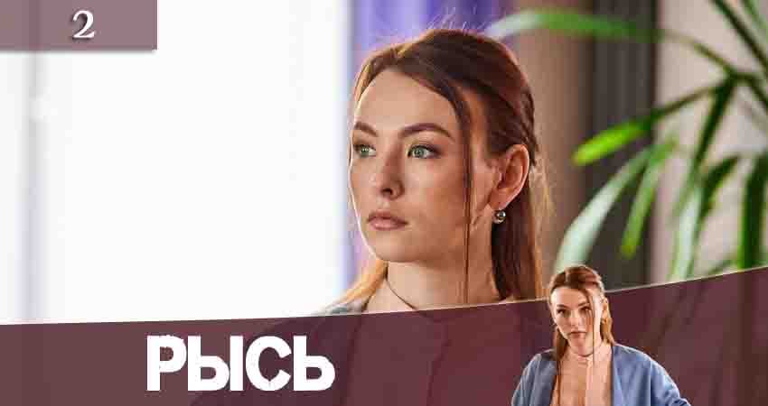 Рысь (Рись) 1 сезон 2 серия смотреть онлайн на телефоне бесплатно