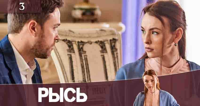 Рысь (Рись) 1 сезон 3 серия смотреть полностью без перерыва