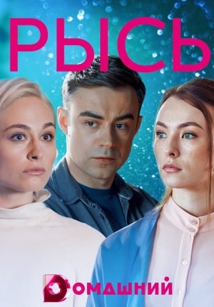 Рысь (Рись) 1 сезон (2020) смотреть онлайн