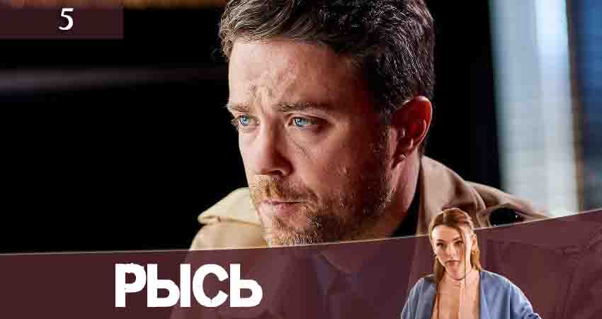 Смотреть сериал Рысь (Рись) (2020) 1 сезон 5 серия в хорошем качестве онлайн