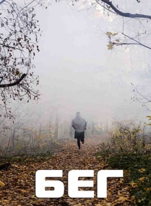 Бег 2020 (, Россия) смотреть онлайн