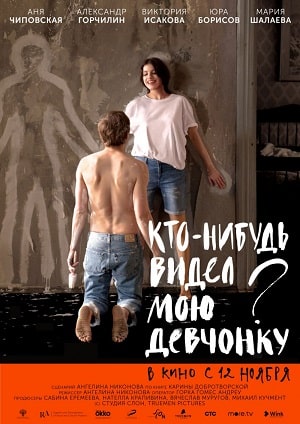 Фильм Кто-нибудь видел мою девчонку 2020 в HD качестве бесплатно и без регистрации