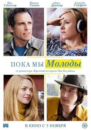 Пока мы молоды 2020 в отличном 4K качестве смотреть бесплатно